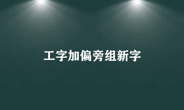 工字加偏旁组新字