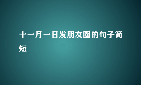 十一月一日发朋友圈的句子简短