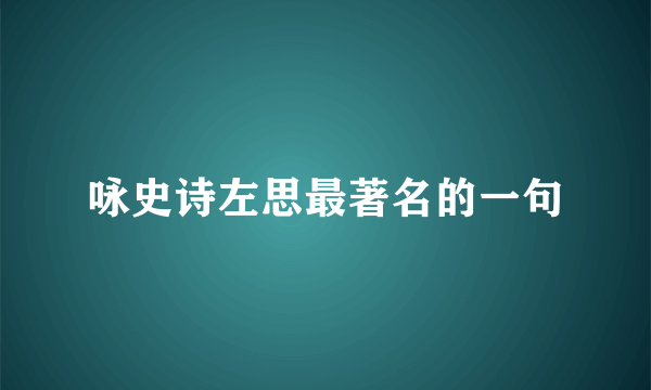 咏史诗左思最著名的一句