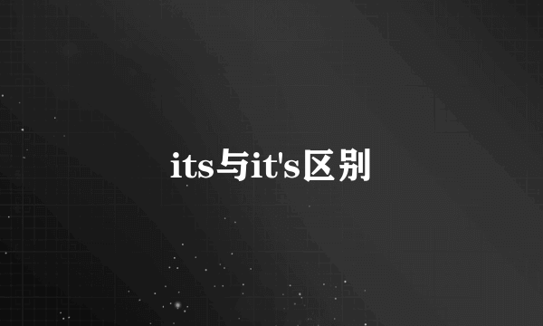 its与it's区别