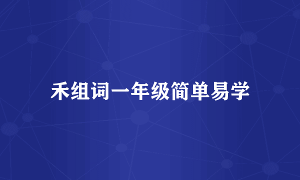 禾组词一年级简单易学