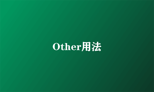 Other用法