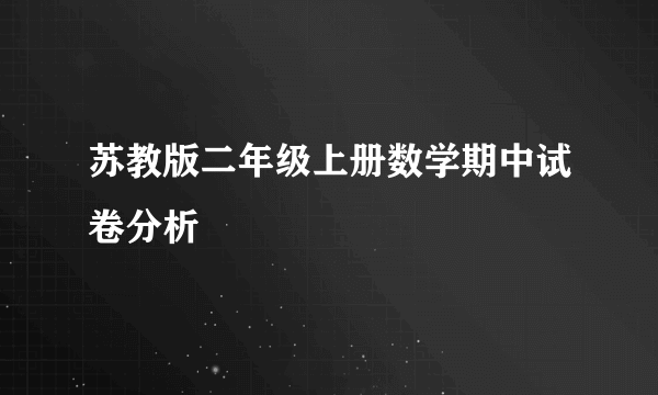 苏教版二年级上册数学期中试卷分析