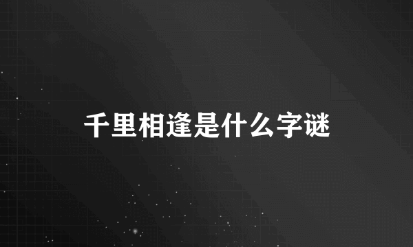 千里相逢是什么字谜