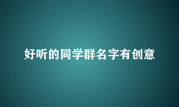 好听的同学群名字有创意