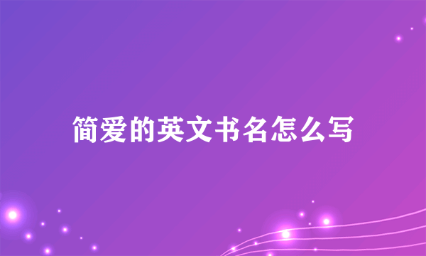 简爱的英文书名怎么写