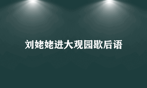 刘姥姥进大观园歇后语