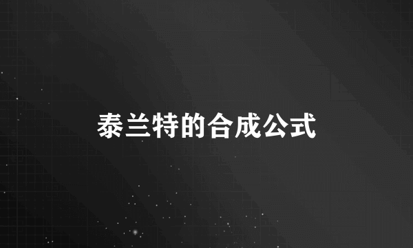 泰兰特的合成公式