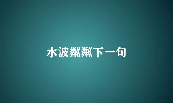 水波粼粼下一句