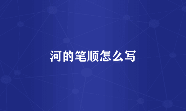 河的笔顺怎么写