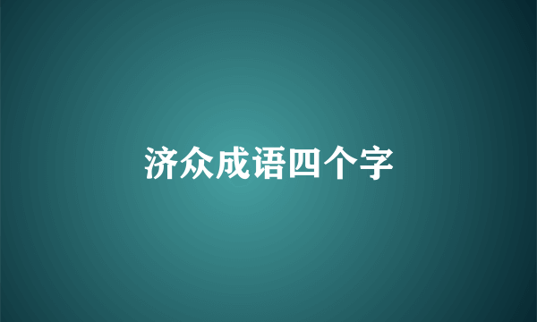 济众成语四个字