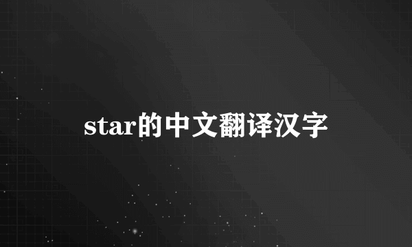 star的中文翻译汉字