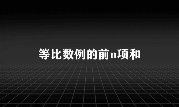 等比数例的前n项和