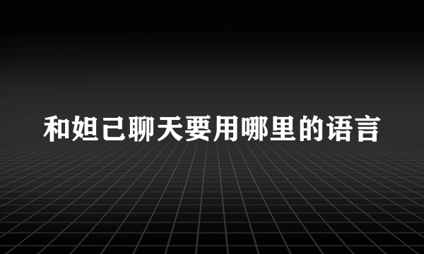 和妲己聊天要用哪里的语言