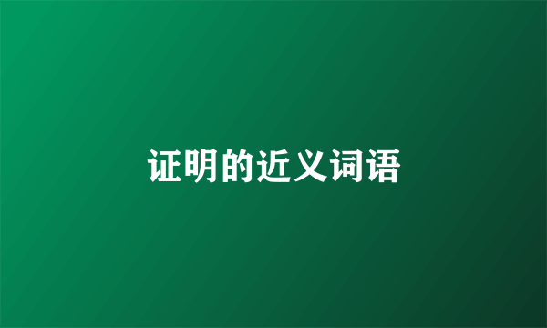 证明的近义词语