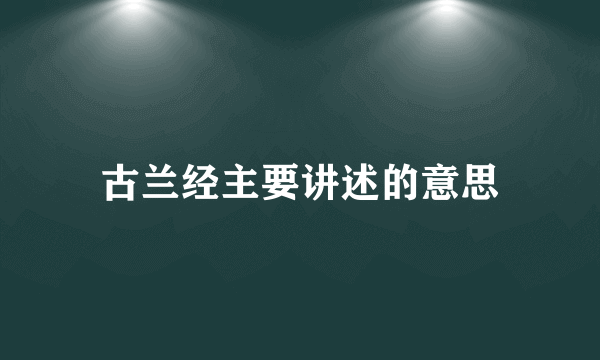 古兰经主要讲述的意思