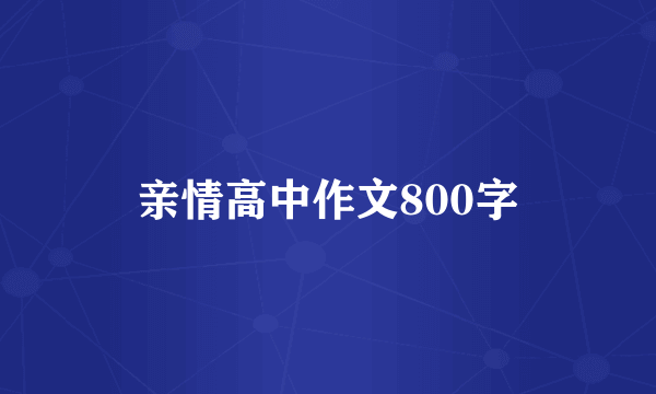 亲情高中作文800字