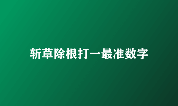 斩草除根打一最准数字