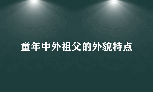 童年中外祖父的外貌特点