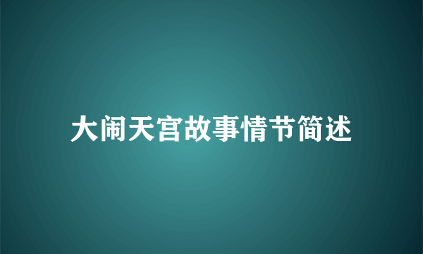 大闹天宫故事情节简述
