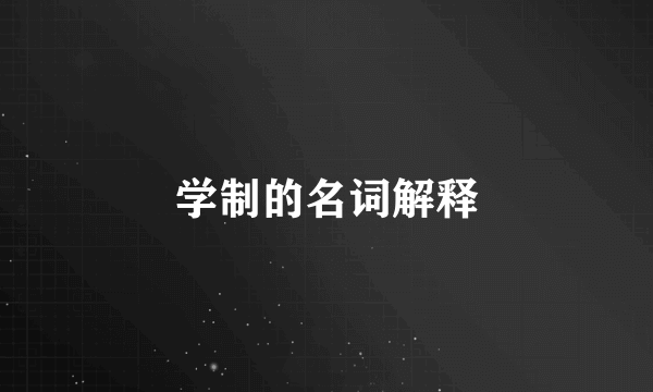 学制的名词解释