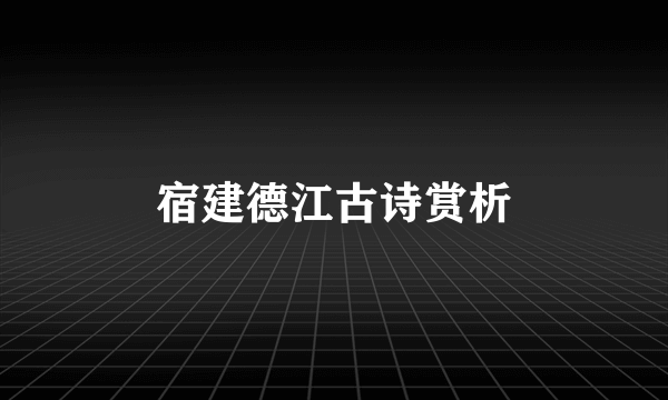 宿建德江古诗赏析