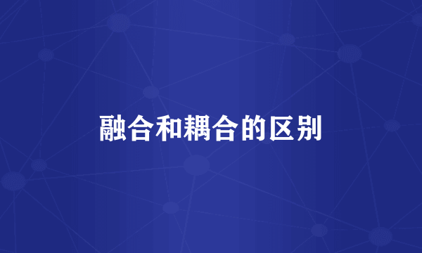 融合和耦合的区别