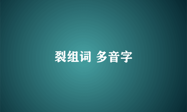 裂组词 多音字