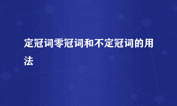 定冠词零冠词和不定冠词的用法