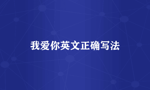 我爱你英文正确写法