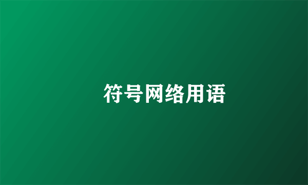 ・符号网络用语