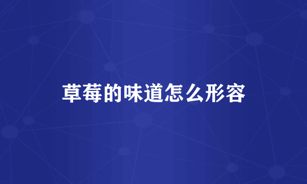 草莓的味道怎么形容