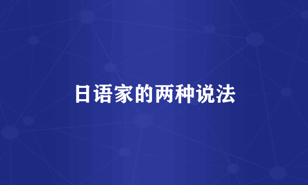 日语家的两种说法