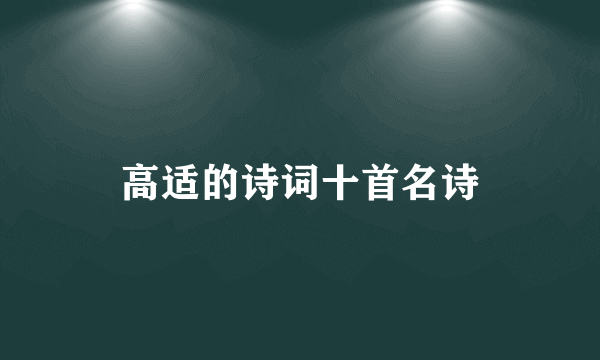 高适的诗词十首名诗