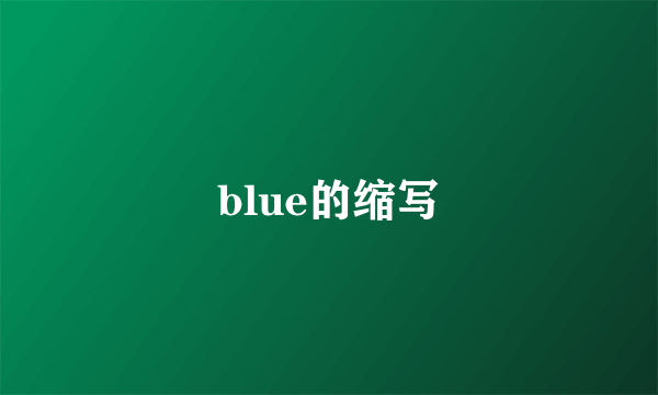 blue的缩写
