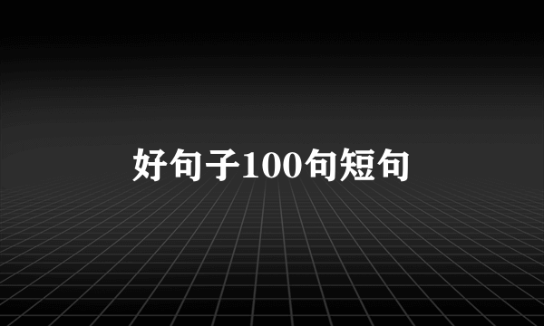 好句子100句短句