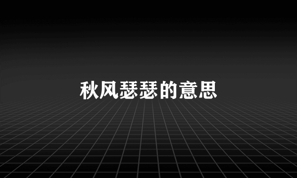 秋风瑟瑟的意思