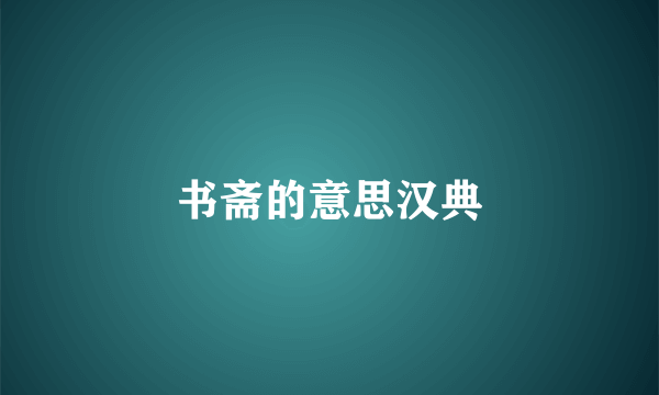 书斋的意思汉典