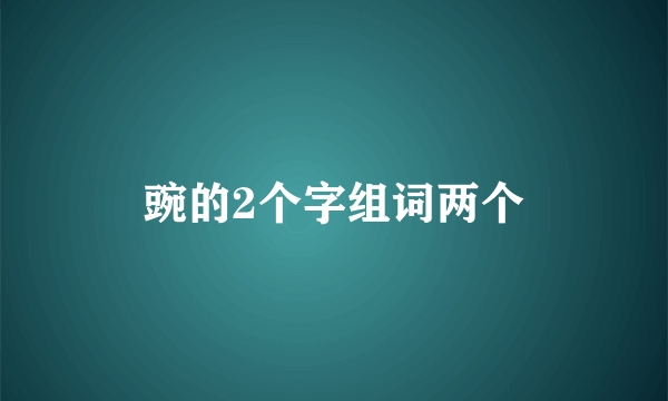 豌的2个字组词两个