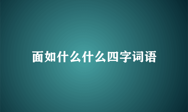 面如什么什么四字词语