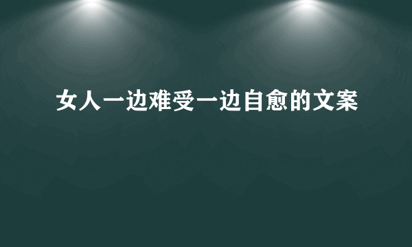 女人一边难受一边自愈的文案