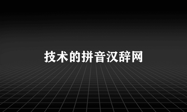 技术的拼音汉辞网