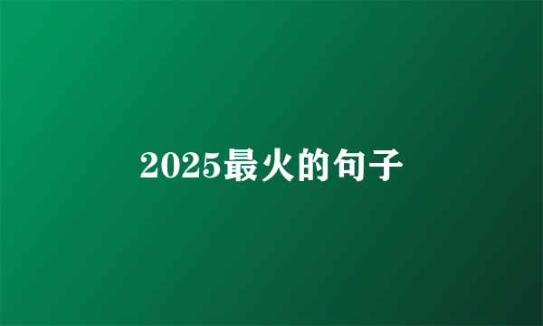 2025最火的句子