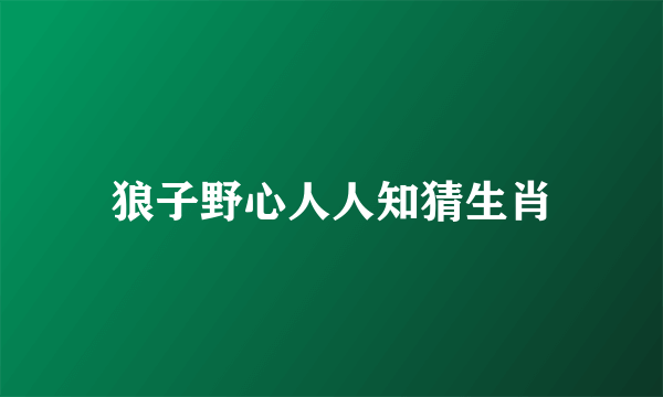 狼子野心人人知猜生肖