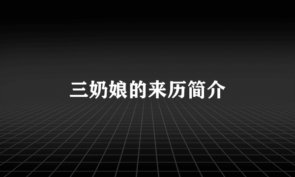 三奶娘的来历简介