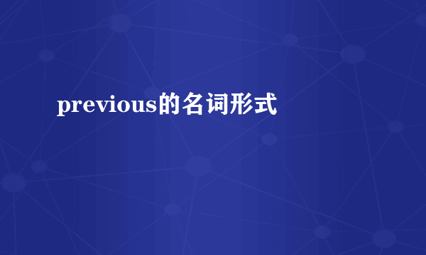 previous的名词形式
