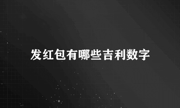 发红包有哪些吉利数字