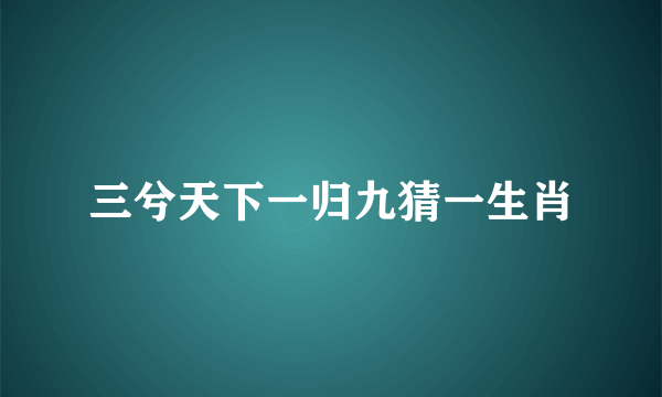 三兮天下一归九猜一生肖