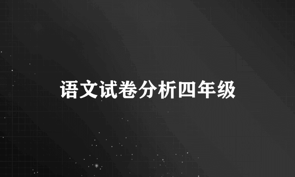 语文试卷分析四年级