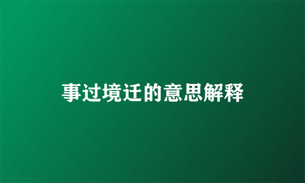 事过境迁的意思解释